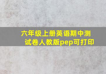 六年级上册英语期中测试卷人教版pep可打印