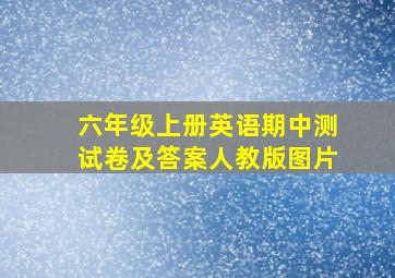 六年级上册英语期中测试卷及答案人教版图片