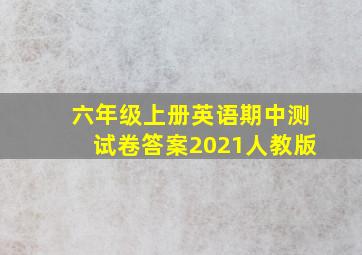 六年级上册英语期中测试卷答案2021人教版