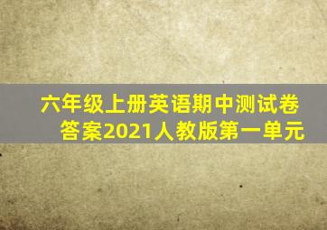 六年级上册英语期中测试卷答案2021人教版第一单元