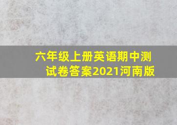 六年级上册英语期中测试卷答案2021河南版