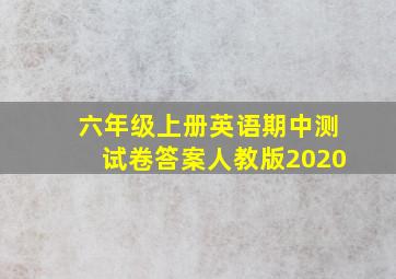 六年级上册英语期中测试卷答案人教版2020