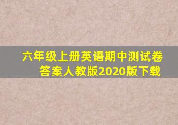 六年级上册英语期中测试卷答案人教版2020版下载