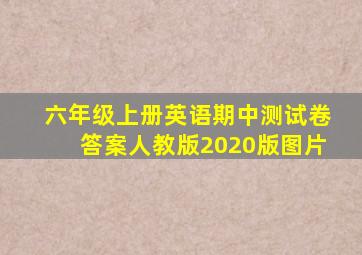 六年级上册英语期中测试卷答案人教版2020版图片