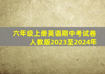 六年级上册英语期中考试卷人教版2023至2024年