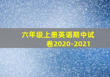 六年级上册英语期中试卷2020-2021