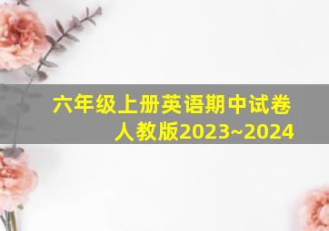 六年级上册英语期中试卷人教版2023~2024