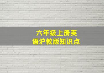 六年级上册英语沪教版知识点