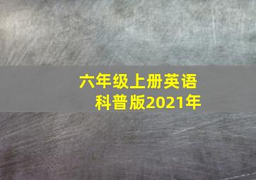 六年级上册英语科普版2021年