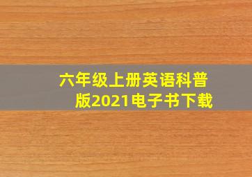 六年级上册英语科普版2021电子书下载