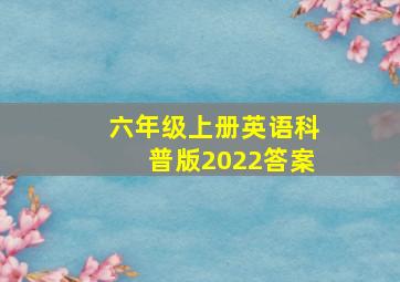 六年级上册英语科普版2022答案