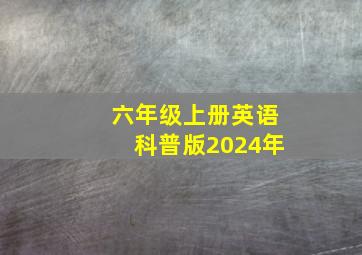 六年级上册英语科普版2024年