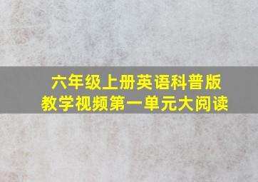 六年级上册英语科普版教学视频第一单元大阅读