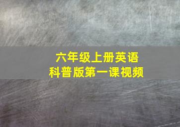 六年级上册英语科普版第一课视频