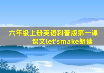 六年级上册英语科普版第一课课文let'smake朗读