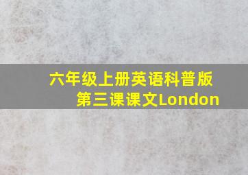 六年级上册英语科普版第三课课文London