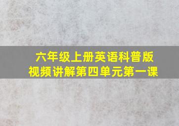 六年级上册英语科普版视频讲解第四单元第一课