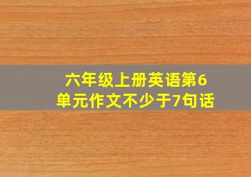 六年级上册英语第6单元作文不少于7句话