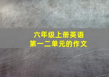 六年级上册英语第一二单元的作文