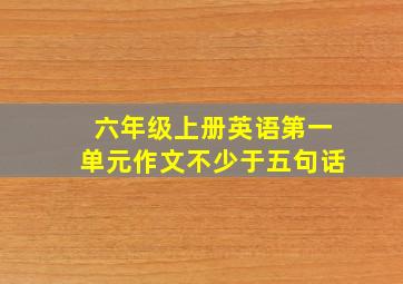 六年级上册英语第一单元作文不少于五句话