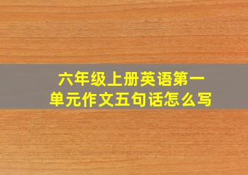 六年级上册英语第一单元作文五句话怎么写