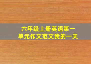 六年级上册英语第一单元作文范文我的一天