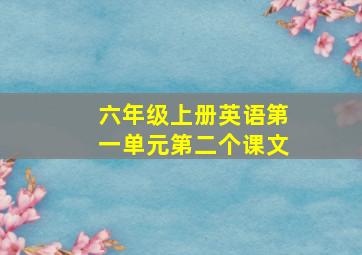 六年级上册英语第一单元第二个课文