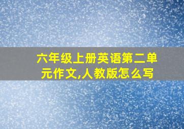 六年级上册英语第二单元作文,人教版怎么写