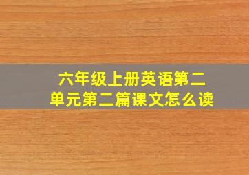 六年级上册英语第二单元第二篇课文怎么读