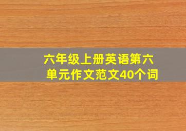 六年级上册英语第六单元作文范文40个词