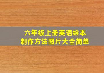 六年级上册英语绘本制作方法图片大全简单