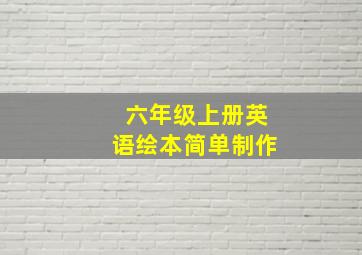 六年级上册英语绘本简单制作