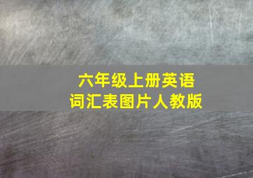 六年级上册英语词汇表图片人教版