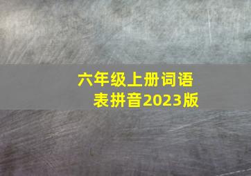 六年级上册词语表拼音2023版