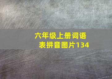 六年级上册词语表拼音图片134