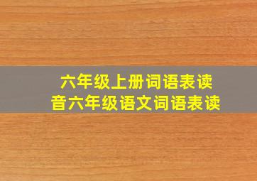 六年级上册词语表读音六年级语文词语表读