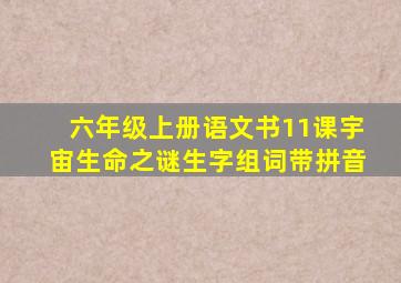 六年级上册语文书11课宇宙生命之谜生字组词带拼音