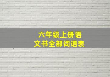 六年级上册语文书全部词语表