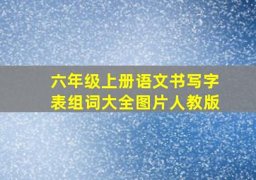 六年级上册语文书写字表组词大全图片人教版