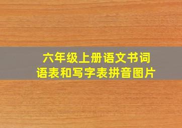 六年级上册语文书词语表和写字表拼音图片