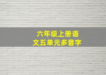 六年级上册语文五单元多音字