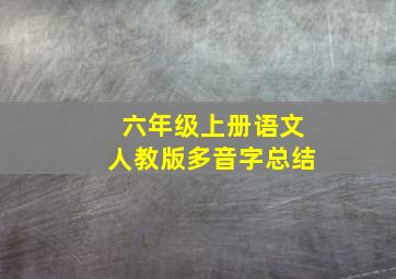 六年级上册语文人教版多音字总结