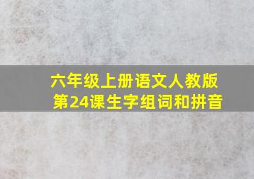 六年级上册语文人教版第24课生字组词和拼音