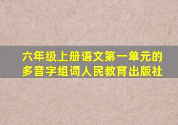 六年级上册语文第一单元的多音字组词人民教育出版社