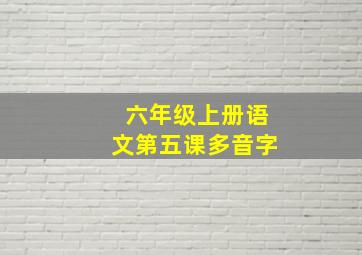 六年级上册语文第五课多音字