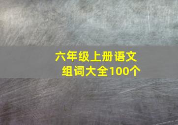 六年级上册语文组词大全100个