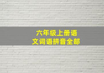 六年级上册语文词语拼音全部