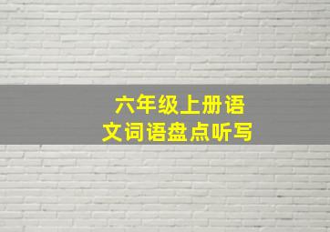 六年级上册语文词语盘点听写