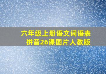 六年级上册语文词语表拼音26课图片人教版