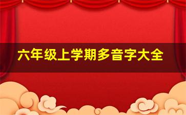 六年级上学期多音字大全